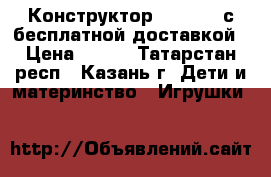 Конструктор Bunchems с бесплатной доставкой › Цена ­ 650 - Татарстан респ., Казань г. Дети и материнство » Игрушки   